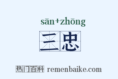 三忠是什么意思的图片